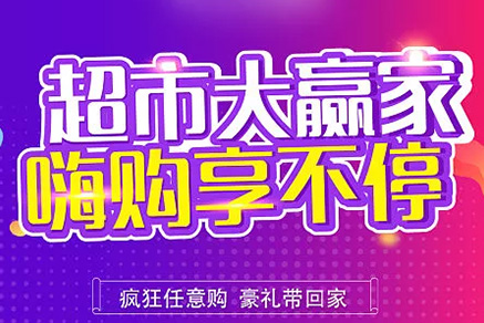 “超市大贏家”親情來襲，周末繼續(xù)“嗨”~~