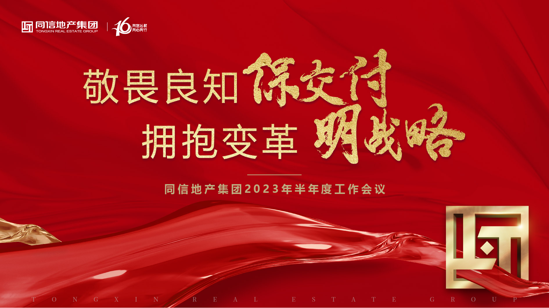 保交付，明戰(zhàn)略 | 同信地產(chǎn)集團(tuán)2023年半年度工作會(huì)議暨16周年慶圓滿(mǎn)舉辦！